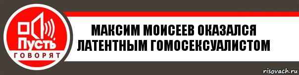 Максим Моисеев оказался латентным гомосексуалистом, Комикс   пусть говорят