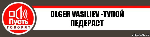 Olger Vasiliev -тупой педераст, Комикс   пусть говорят