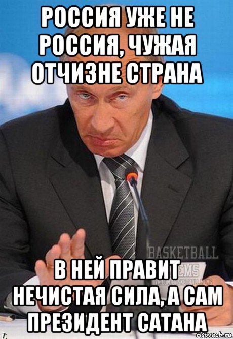 россия уже не россия, чужая отчизне страна в ней правит нечистая сила, а сам президент сатана, Мем Путин 2 Basketball Mems