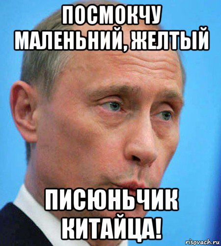 посмокчу маленьний, желтый писюньчик китайца!