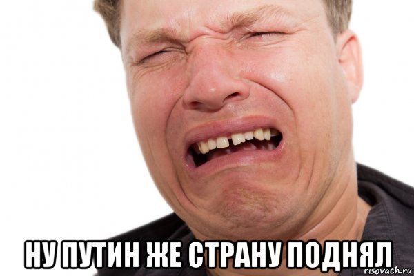  ну путин же страну поднял, Мем Путин молодец