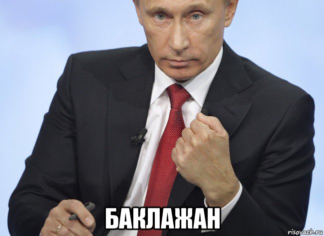  баклажан, Мем Путин показывает кулак