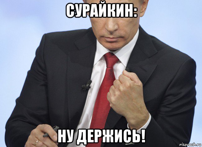 сурайкин: ну держись!, Мем Путин показывает кулак