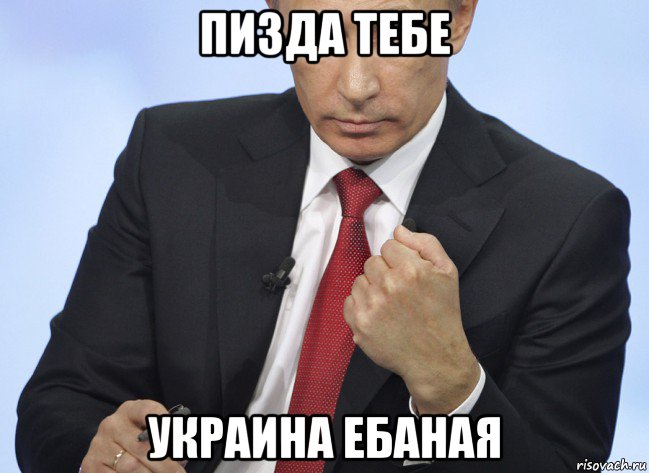 пизда тебе украина ебаная, Мем Путин показывает кулак