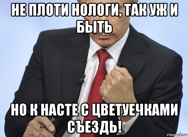 не плоти нологи, так уж и быть но к насте с цветуечками съездь!, Мем Путин показывает кулак