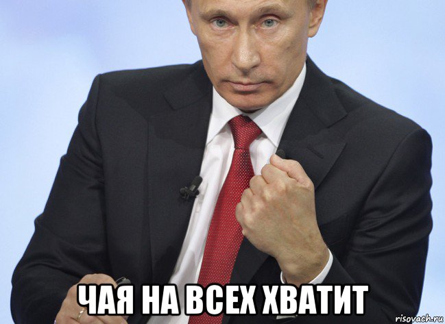  чая на всех хватит, Мем Путин показывает кулак