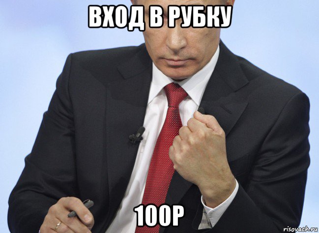 вход в рубку 100р, Мем Путин показывает кулак
