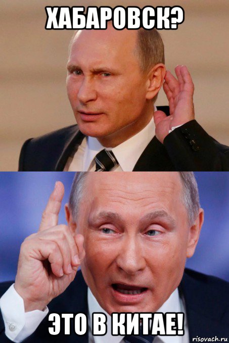 хабаровск? это в китае!, Мем Путин прислушивается