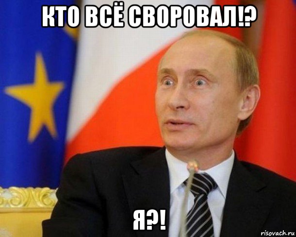 кто всё своровал!? я?!