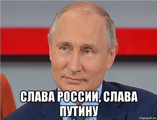  слава россии, слава путину, Мем Путин