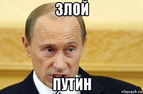 злой путин