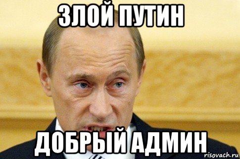 злой путин добрый админ