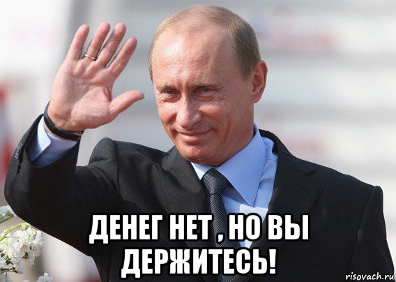  денег нет , но вы держитесь!, Мем Путин