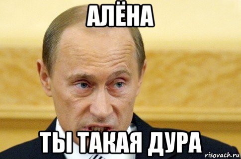 алёна ты такая дура, Мем путин