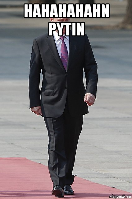 hahahahahn pytin , Мем ПУтИн