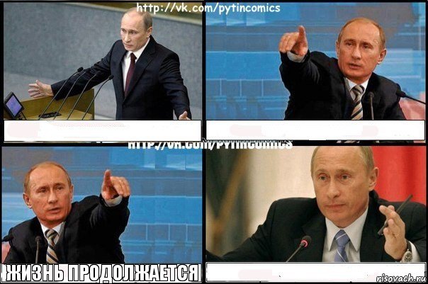   Жизнь продолжается , Комикс Путин