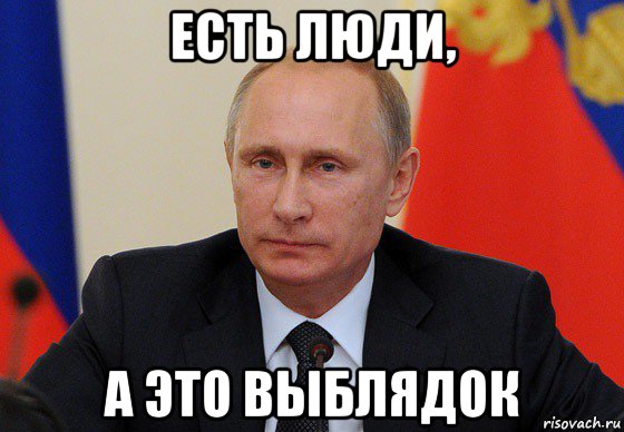 есть люди, а это выблядок, Мем Путин