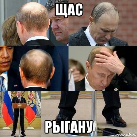 щас рыгану, Мем Путин