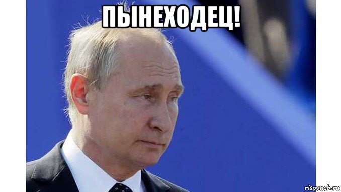 пынеходец! 