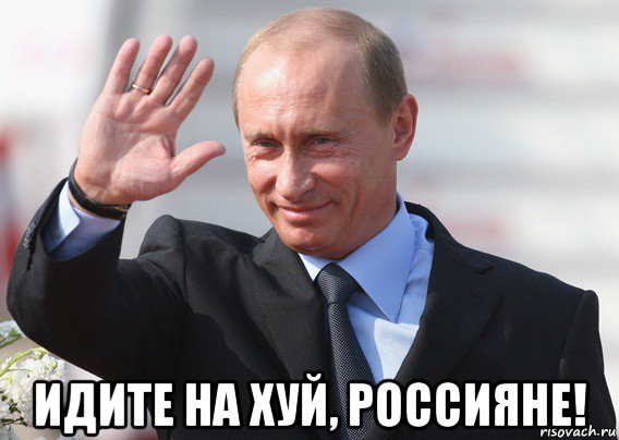  идите на хуй, россияне!, Мем Путин