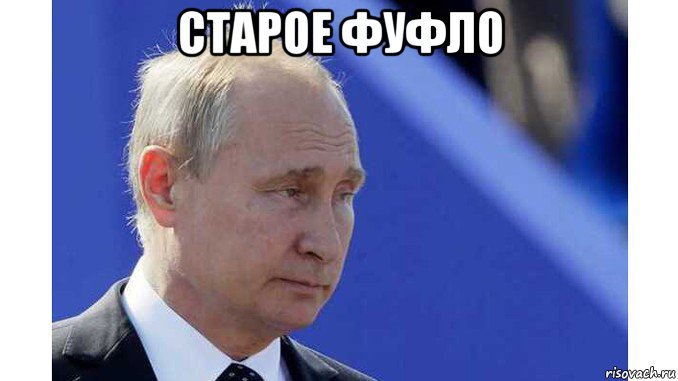 старое фуфло 