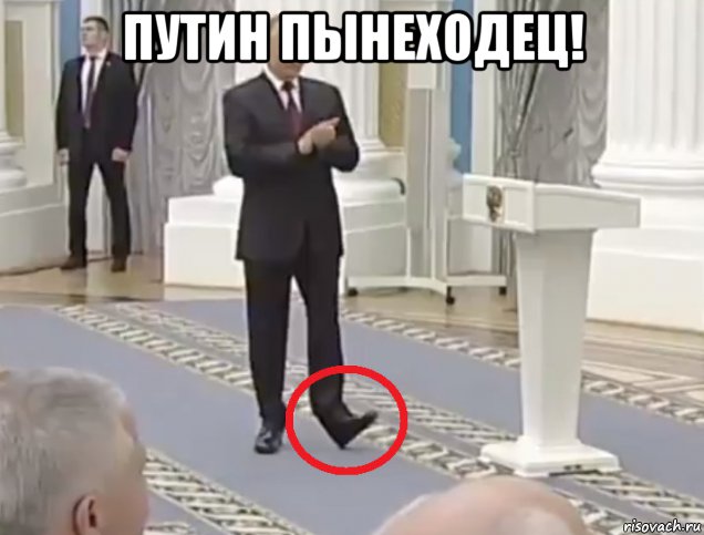путин пынеходец! 