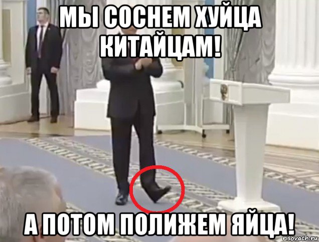 мы соснем хуйца китайцам! а потом полижем яйца!