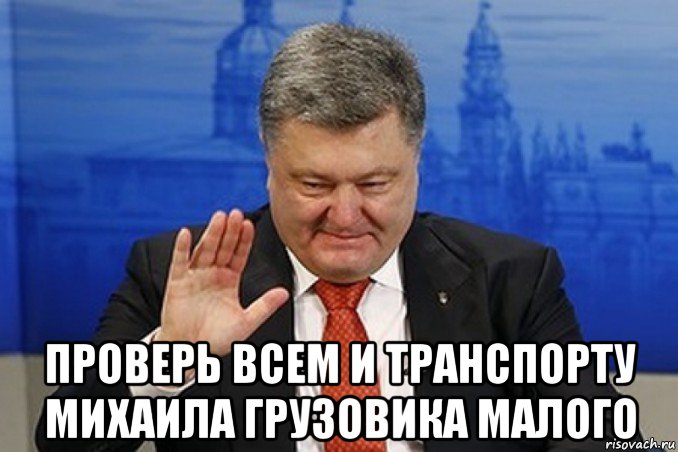  проверь всем и транспорту михаила грузовика малого