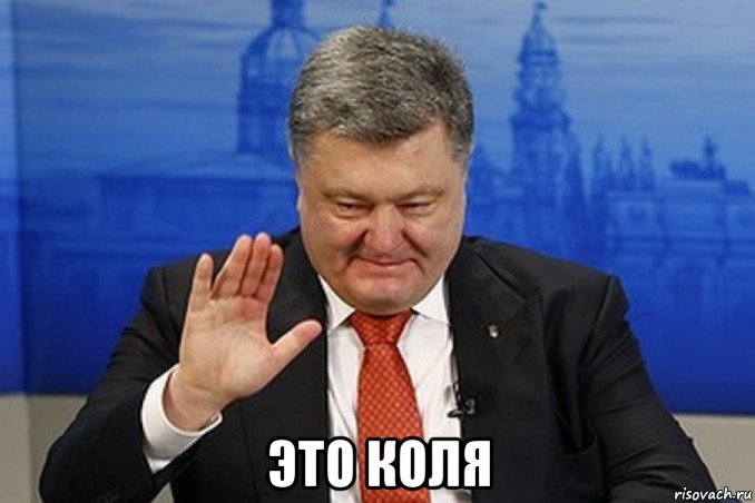  это коля