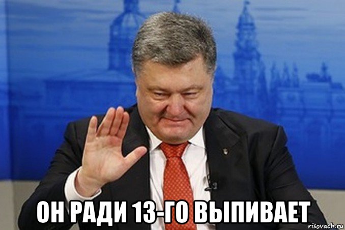  он ради 13-го выпивает