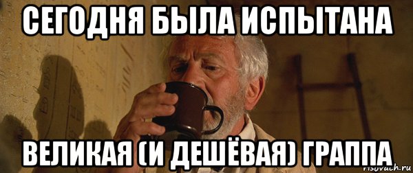 сегодня была испытана великая (и дешёвая) граппа, Мем Пятый элемент- Билли дай Граппу