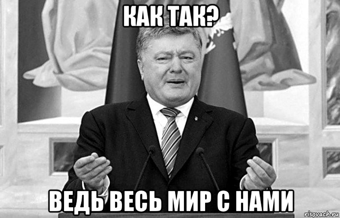 как так? ведь весь мир с нами, Мем Пёдр оффшорщик