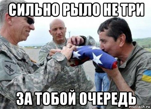 сильно рыло не три за тобой очередь