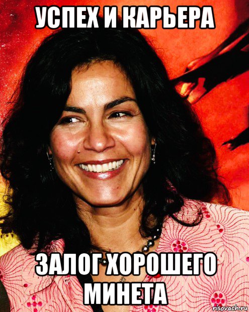 успех и карьера залог хорошего минета, Мем Rachel Ticotin