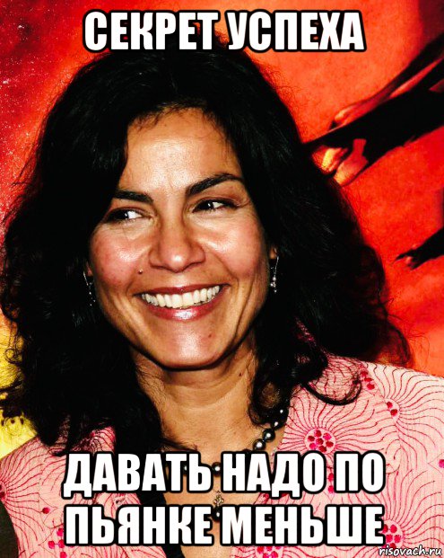 секрет успеха давать надо по пьянке меньше, Мем Rachel Ticotin
