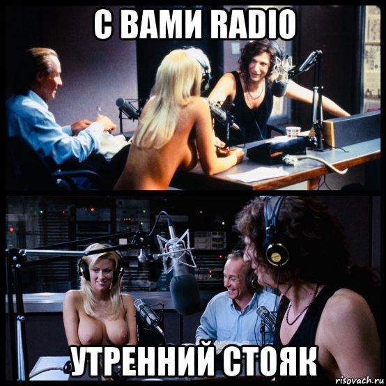 с вами radio утренний стояк