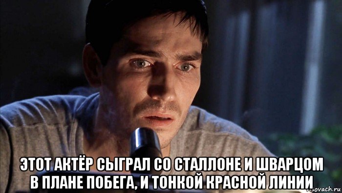  этот актёр сыграл со сталлоне и шварцом в плане побега, и тонкой красной линии, Мем Радиоволна 2000