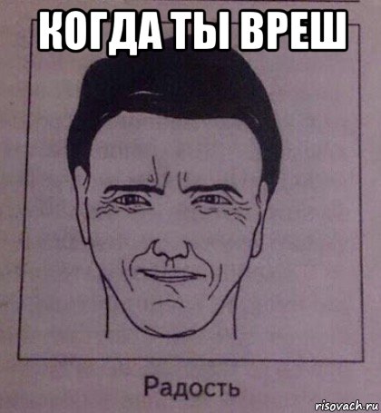 когда ты вреш , Мем Радость