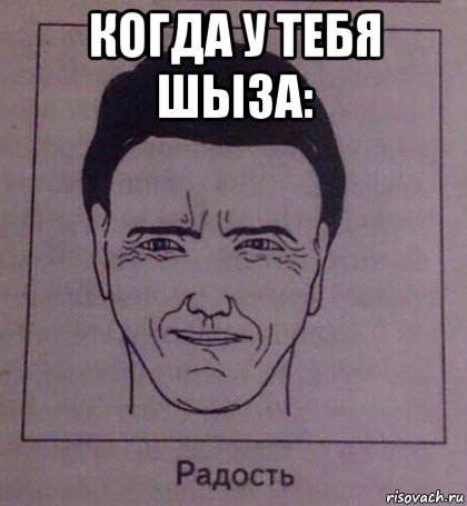 когда у тебя шыза: , Мем Радость