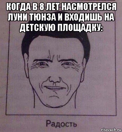 когда в 8 лет насмотрелся луни тюнза и входишь на детскую площадку: , Мем Радость