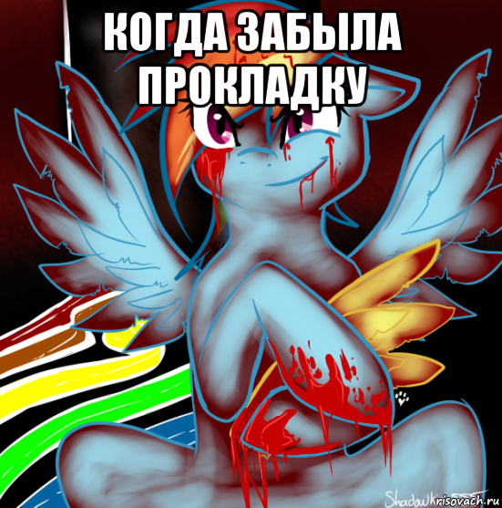 когда забыла прокладку , Мем RAINBOW FACTORY DASH