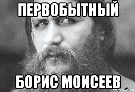 первобытный борис моисеев