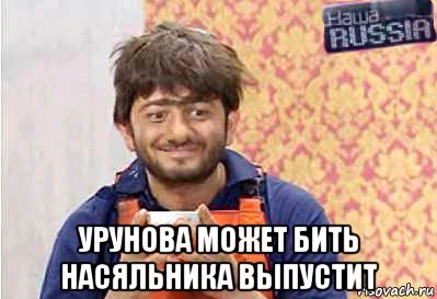  урунова может бить насяльника выпустит