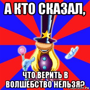 а кто сказал, что верить в волшебство нельзя?, Мем rayman