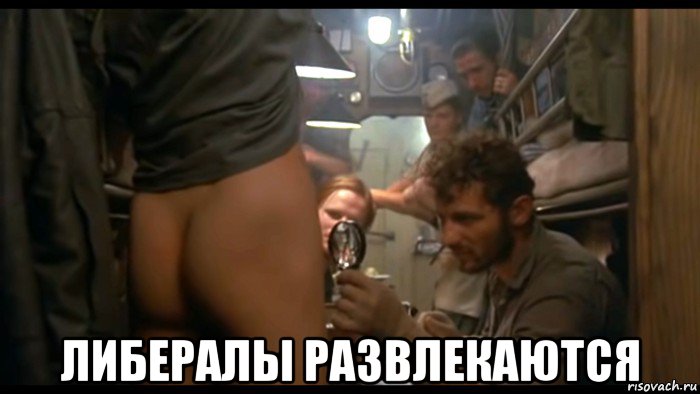  либералы развлекаются, Мем Размер не имеет значения