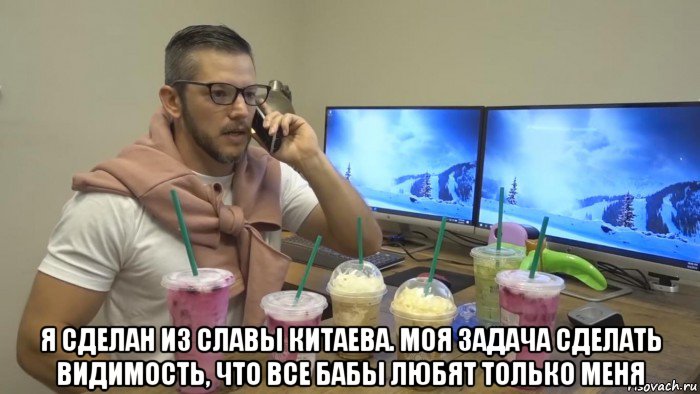 я сделан из славы китаева. моя задача сделать видимость, что все бабы любят только меня, Мем Разрушительное ранчо