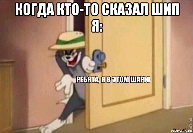 когда кто-то сказал шип я: 