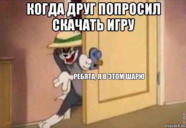 когда друг попросил скачать игру 