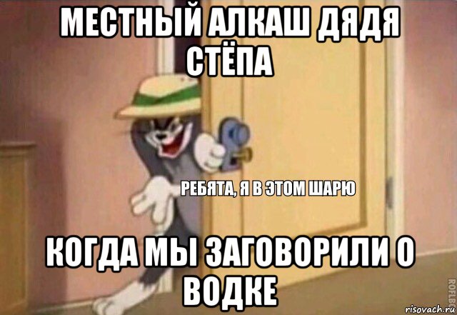 местный алкаш дядя стёпа когда мы заговорили о водке, Мем    Ребята я в этом шарю