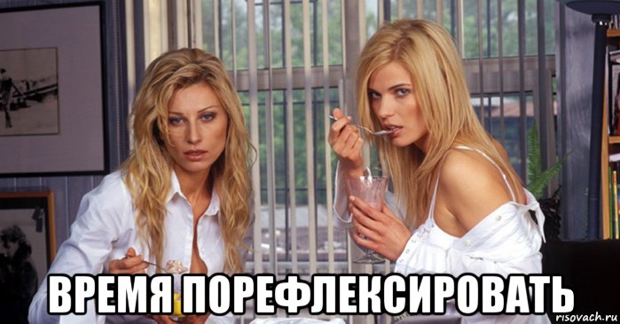  время порефлексировать
